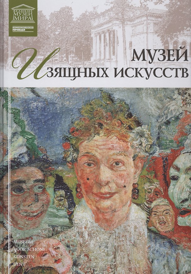 Книга Великие музеи мира т.29 Музей изящных искусств (Гент) (Любовь Пуликова) — 1
