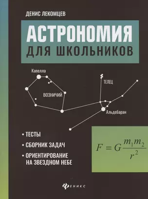 Астрономия для школьников:тесты,сборник задач,ориентирование на звездном небе — 2821470 — 1