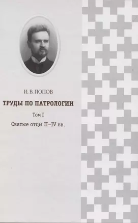 Труды по патрологии т.1 Святые отцы 2–4 вв. (Попов) — 2857909 — 1