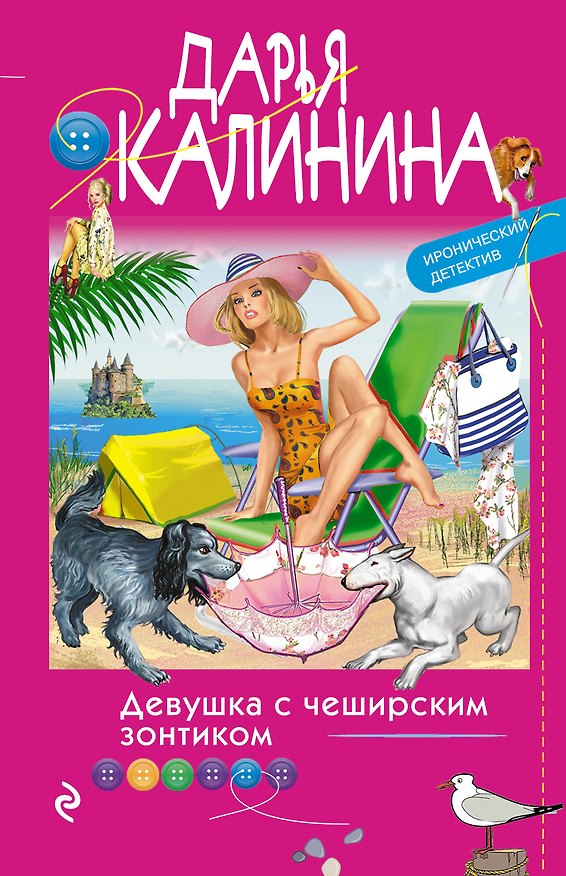 Книга Девушка с чеширским зонтиком (Дарья Калинина) — 1