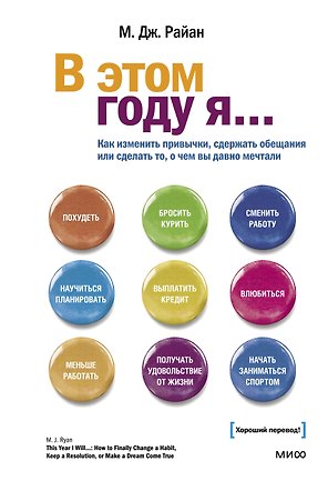 В этом году я... Как изменить привычки, сдержать обещания или сделать то, о чем вы давно мечтали