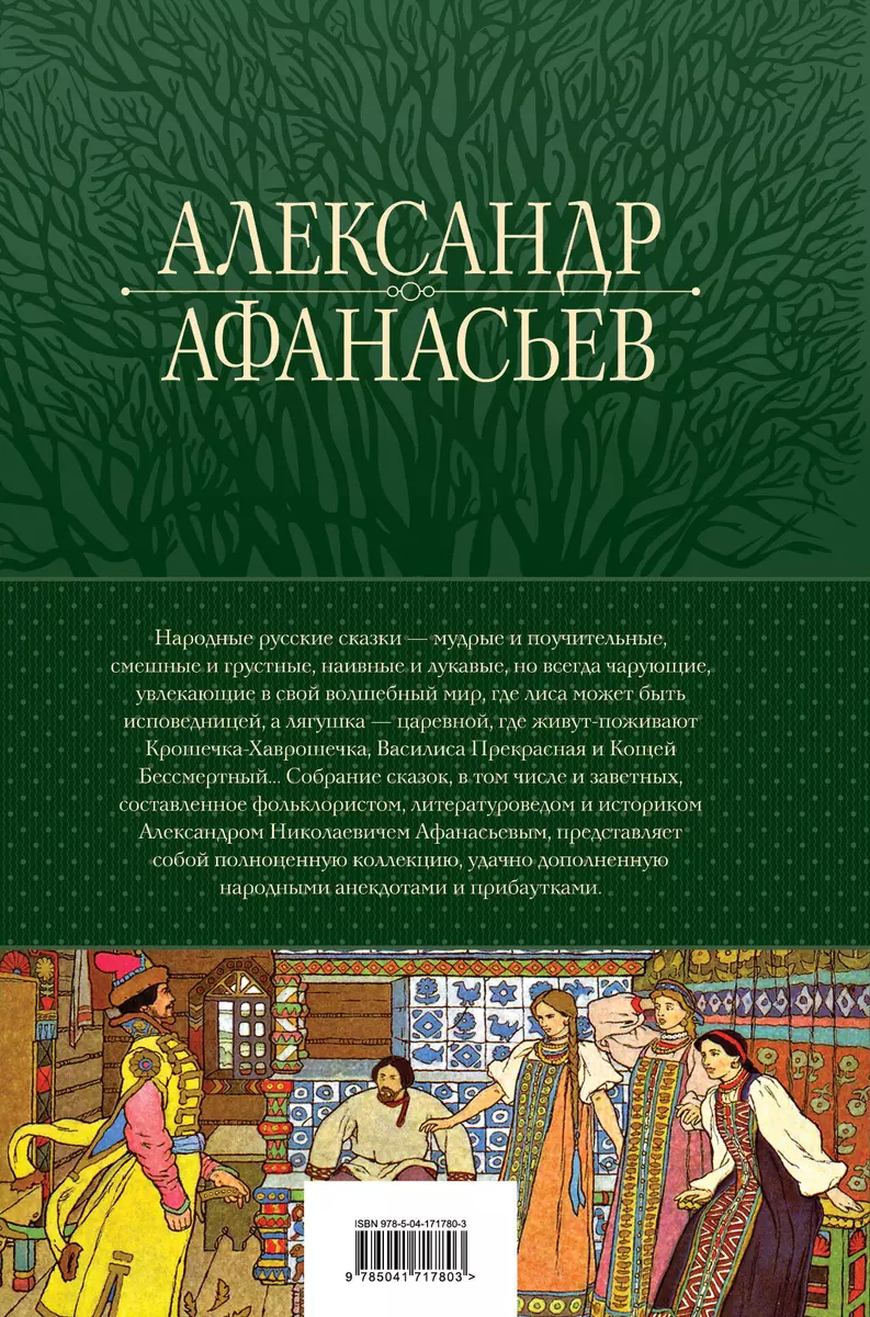 Большое собрание народных русских сказок в одном томе (Александр Афанасьев)  - купить книгу с доставкой в интернет-магазине «Читай-город». ISBN: ...