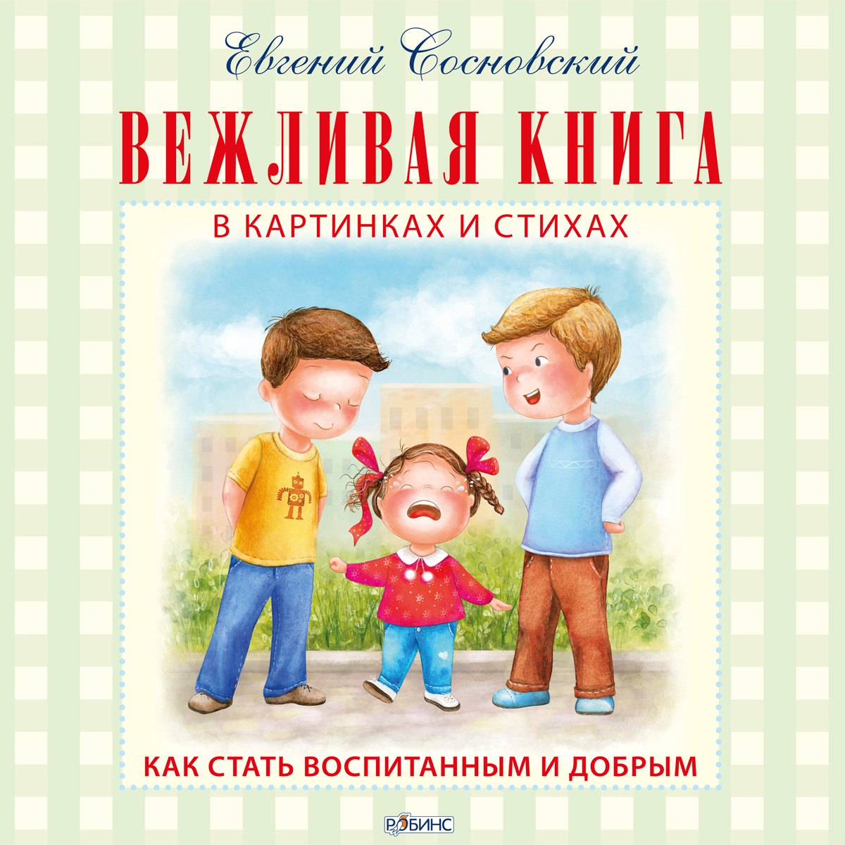 

Вежливая книга