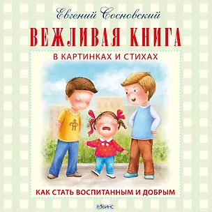 Книга Вежливая книга (Евгений Сосновский)