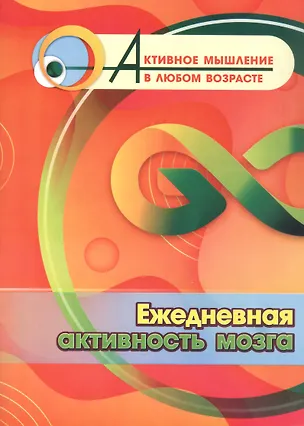 Книга Ежедневная активность мозга ()