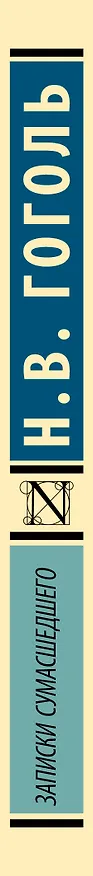 Книга Записки сумасшедшего : сборник (Николай Гоголь) — 3