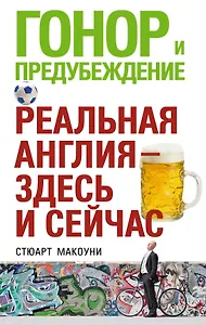 Гонор и предубеждение. Реальная Англия - здесь и сейчас