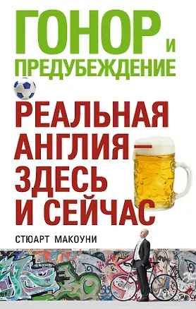 Книга Гонор и предубеждение. Реальная Англия - здесь и сейчас (Стюарт Макоуни)