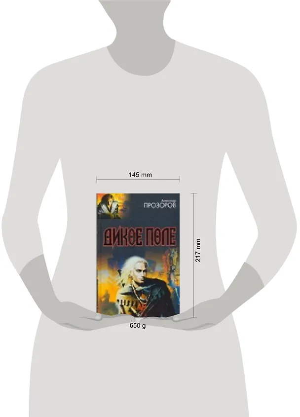 Книга Дикое поле (Александр Прозоров) — 2