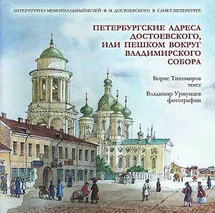 Книга Петербургские адреса Достоевского, или Пешком вокруг Владимирского собора (Борис Тихомиров)