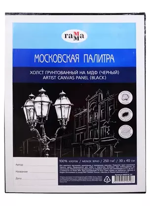 Холст на МДФ "Московская палитра", 30*40 см, цвет чёрный, 100% хлопок, мелкое зерно, Гамма — 256184 — 1