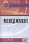 Менеджмент. Учебное пособие — 2436053 — 1