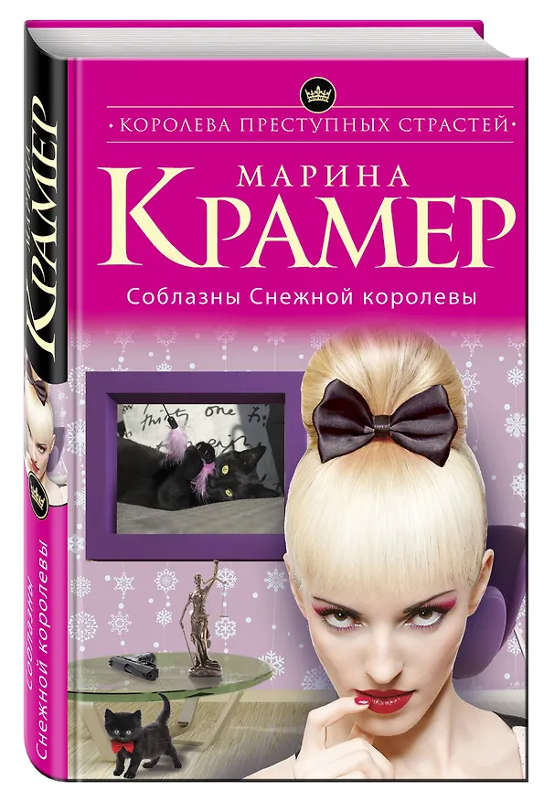Книга Соблазны Снежной королевы (Марина Крамер) — 4