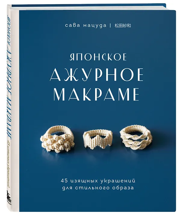 Книга Японское ажурное макраме. 45 изящных украшений для стильного образа (Мацуда) — 5
