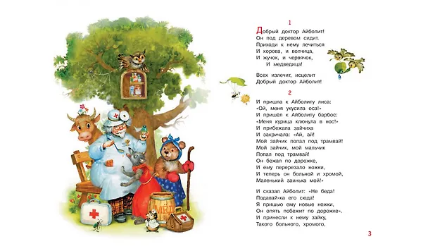 Книга Айболит (Корней Чуковский) — 3