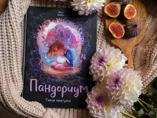 Книга Пандориум. Тайна шкатулки (Жижэ Карбон) — 10