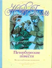Книга Петербургские повести (Николай Гоголь)