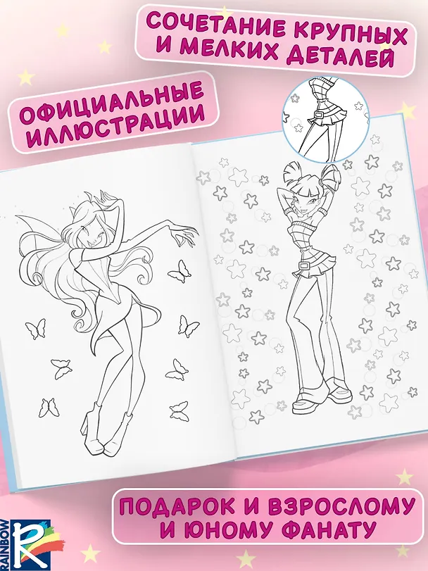 Книга Winx Club. Вместе навсегда! Большая раскраска () — 6