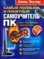 Самый полный и понятный самоучитель ПК, или Укрощение компьютера — 2162979 — 1