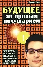 Будущее за правым полушарием. Что делать, чем думать и как быть в век нового творческого мышления 2193612