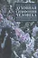 Духовная симфония человека: неклассический смысл. — 2442427 — 1