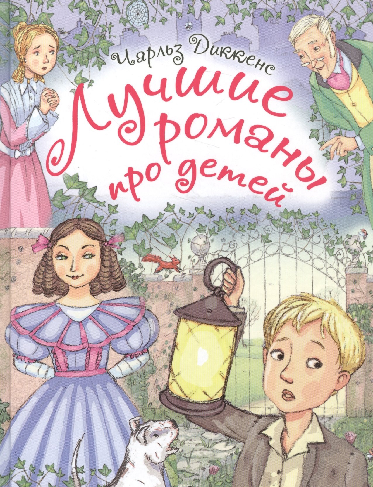 

Лучшие романы про детей. По произведениям Ч. Диккенса