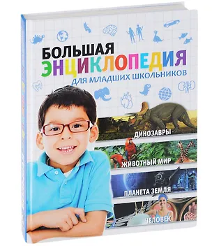 Книга Большая энциклопедия для младших школьников (Мариуш Любка)