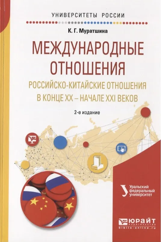 Книга Международные отношения. Российско-китайские отношения в конце XX - начале XXI веков. Учебное пособие для бакалавриата и магистратуры () — 1