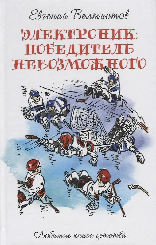 Книга Электроник. Победитель невозможного (Евгений Велтистов) — 1