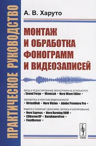 Монтаж и обработка фонограмм и видеозаписей. Работа с компакт-дисками. Практическое руководство