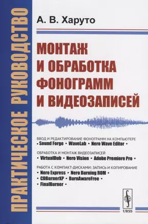 Монтаж и обработка фонограмм и видеозаписей. Работа с компакт-дисками. Практическое руководство — 2787347 — 1