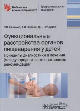 Функциональные расстройства органов пищеварения у детей. Принципы диагностики и лечения (международные и отечественные рекомендации) — 2789159 — 1