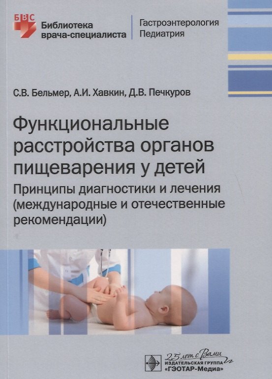 Книга Функциональные расстройства органов пищеварения у детей. Принципы диагностики и лечения (международные и отечественные рекомендации) (С. Бельмер) — 1