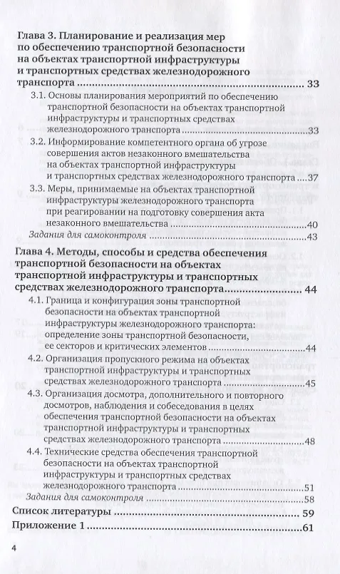 Книга Правовое обеспечение транспортной безопасности на объектах транспортной инфраструктуры и транспортных средствах. Учебное пособие для вузов () — 3