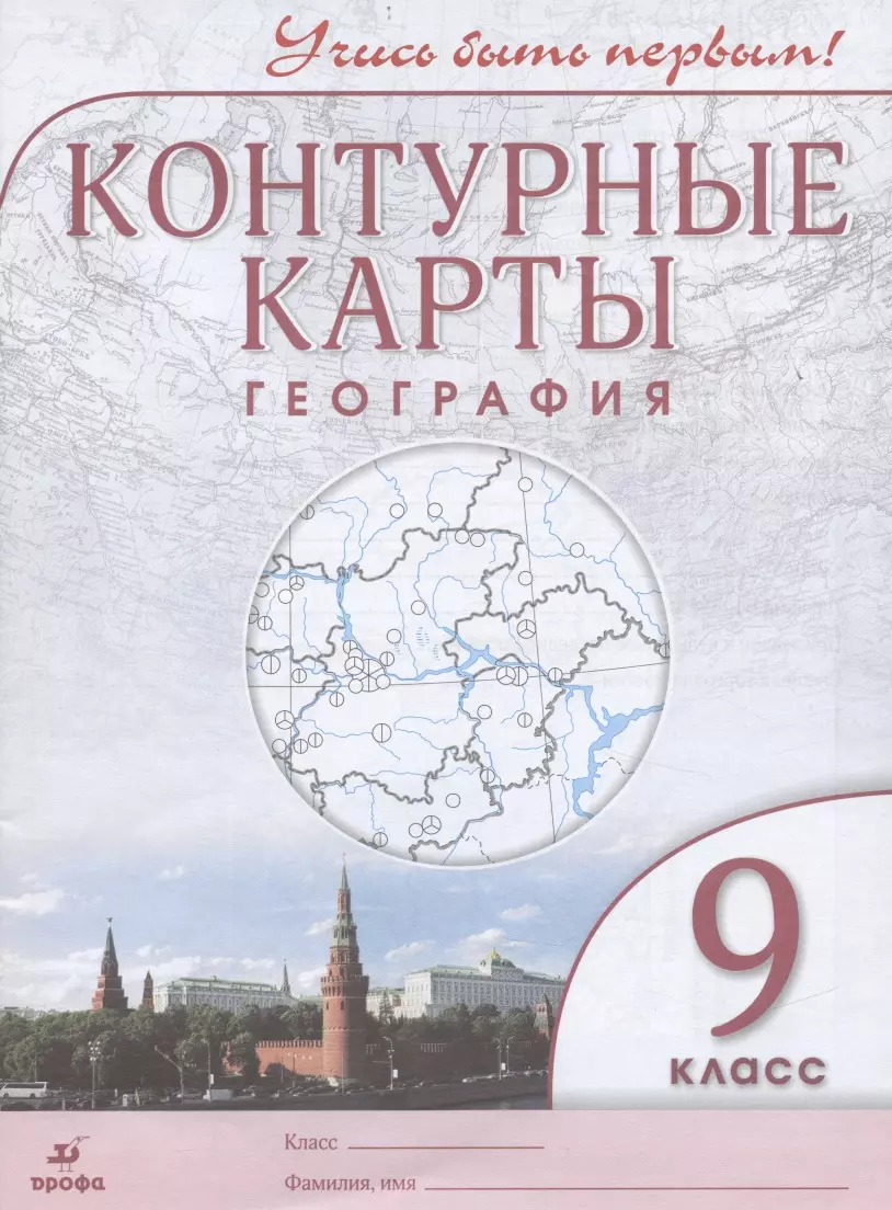 География. 9 класс. Контурные карты (Алексей Приваловский) - купить книгу с  доставкой в интернет-магазине «Читай-город». ISBN: 978-5-09-080254-3