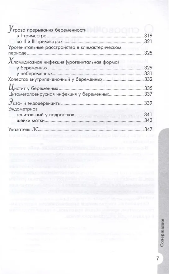 Книга Схемы лечения. Акушерство и гинекология , 3-е издание (Владимир Серов, Игорь Баранов) — 7