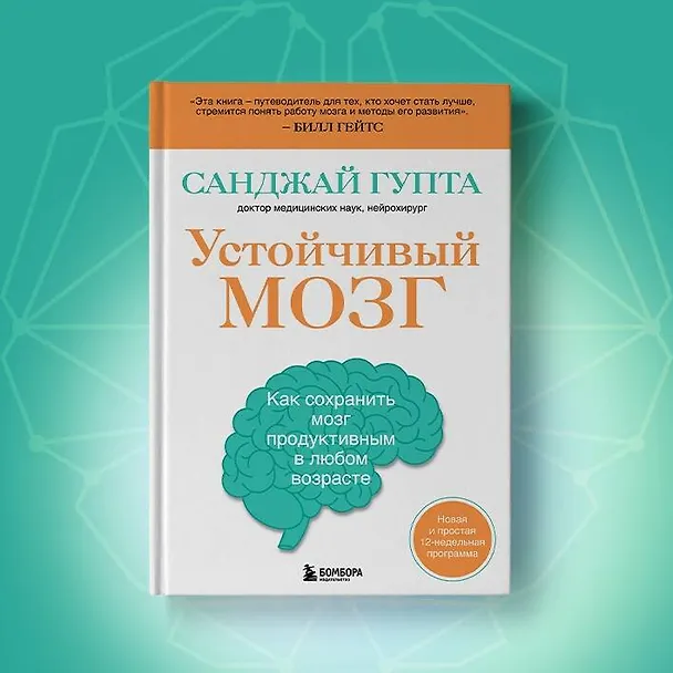 Книга Устойчивый мозг: улучши свой мозг в любом возрасте (Санджай Гупта) — 9