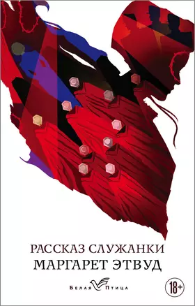 Рассказ Служанки — 2786080 — 1