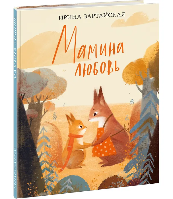 Книга Мамина любовь (Ирина Зартайская) — 2