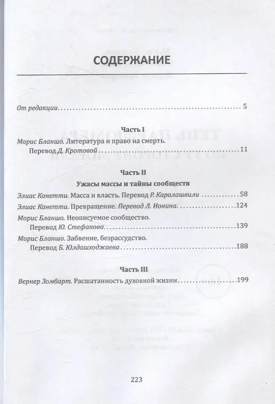Книга Тень парфюмера. По ту сторону морали (Вернер Зомбарт, Элиас Канетти, Морис Бланшо) — 3