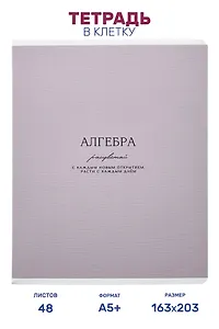 Тетрадь предметная "Алгебра", 48 листов в клетку серии "Dreamy", со справочным материалом, на скрепке, Be Smart