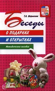 Беседы о подарках и открытках.