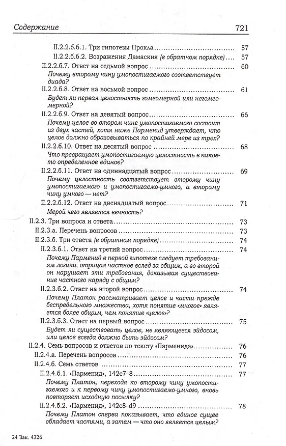 Книга Комментарий к Пармениду Платона (Дамаский) (Дамаский) — 4