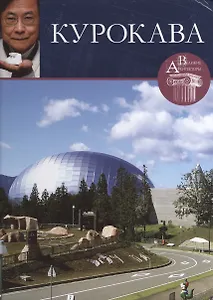 Курокава. Великие архитекторы т.37