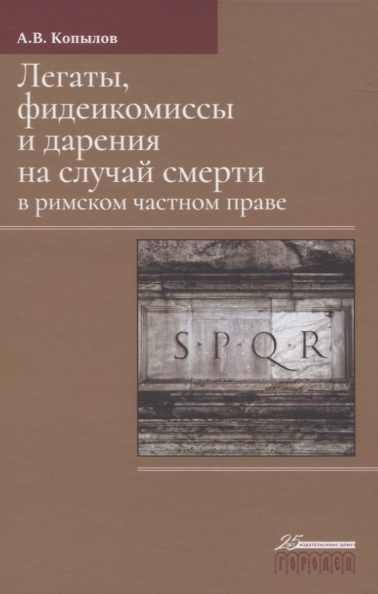 Книга Легаты, фидеикомиссы и дарения на случай смерти в римском частном праве (Александр Копылов) — 1