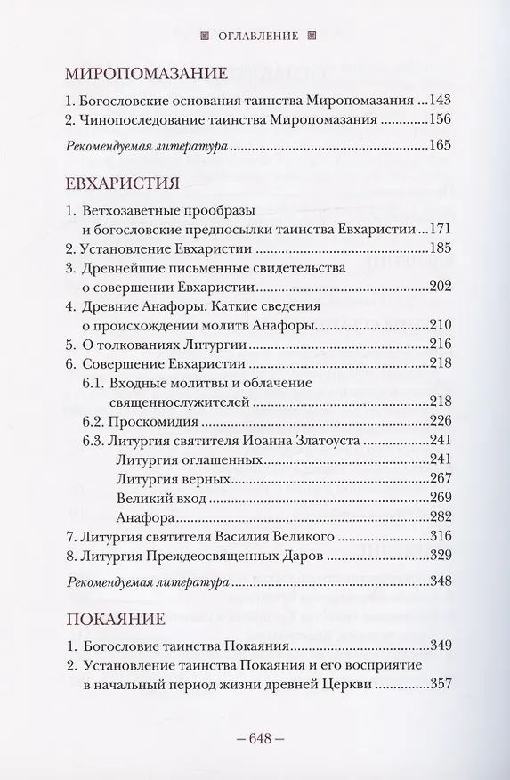 Книга Литургическое предание православной церкви. Православные таинства и монашеский постриг (Владимир Воробьев) — 3