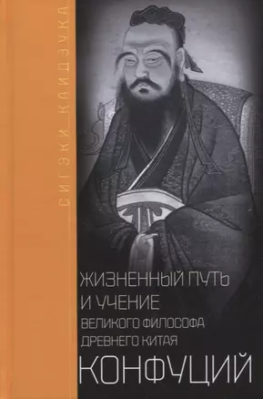 Конфуций. Жизненный путь и учение великого философа Древнего Китая — 2949024 — 1