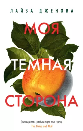 Моя темная сторона — 2945154 — 1