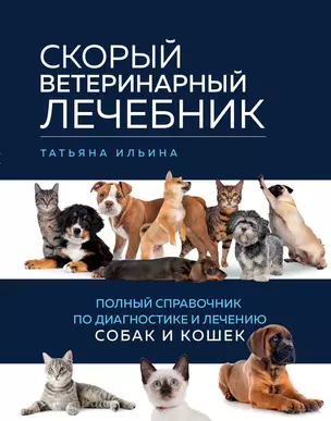 Скорый ветеринарный лечебник. Полный справочник по диагностике и лечению собак и кошек — 2919263 — 1