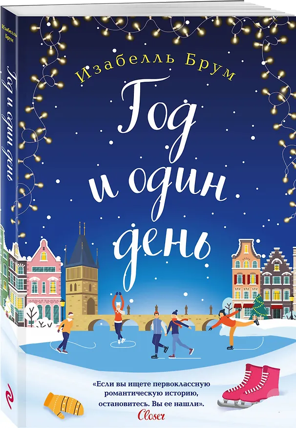 Книга Год и один день (Изабелль Брум) — 4
